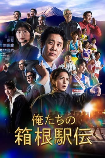 Affiche de 俺たちの箱根駅伝