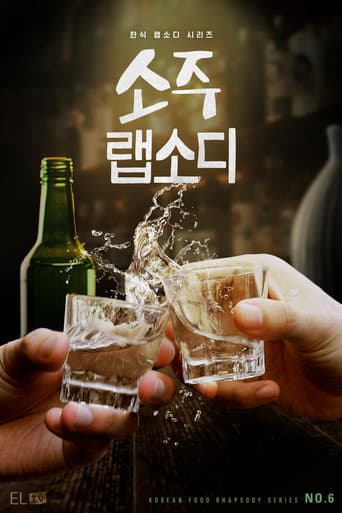 Affiche de 소주 랩소디