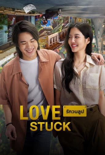 Affiche de รักวนลูป