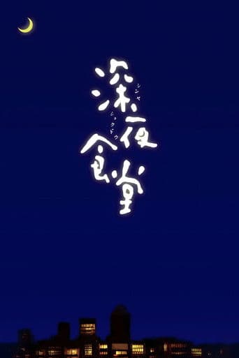 Affiche de 深夜食堂