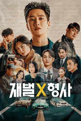 Affiche de 재벌X형사