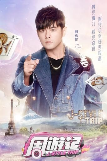 Affiche de 周遊記