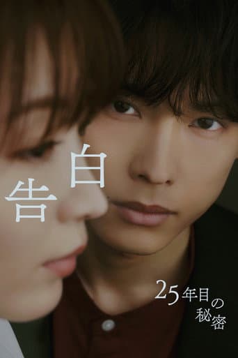 Affiche de 告白ー25年目の秘密ー