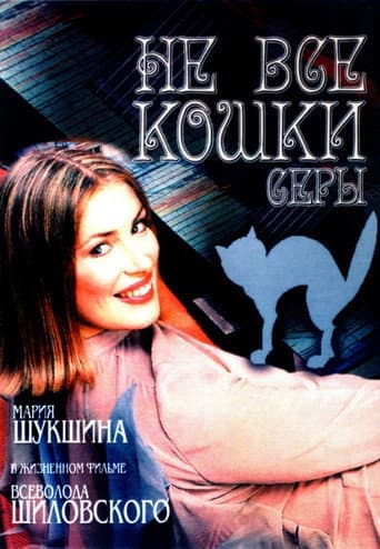 Affiche de Не все кошки серы
