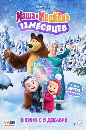Affiche de Маша и медведь в кино: 12 месяцев
