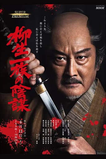 Affiche de 柳生一族の陰謀