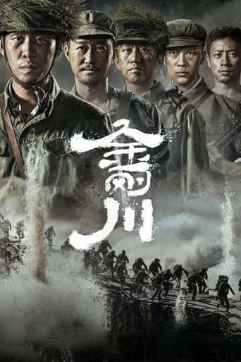 Affiche de 金刚川