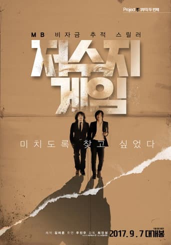 Affiche de 저수지 게임