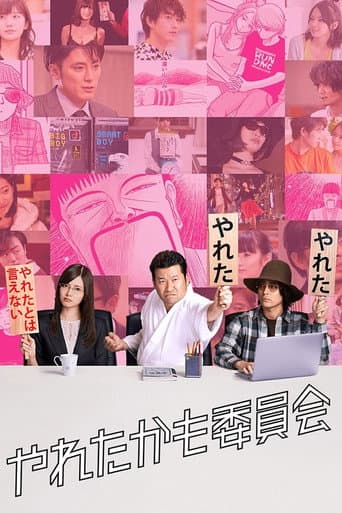 Affiche de やれたかも委員会