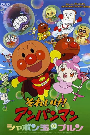 Affiche de それいけ！アンパンマン シャボン玉のプルン