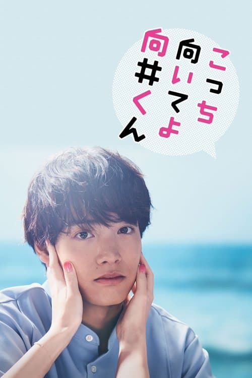 Affiche de こっち向いてよ向井くん