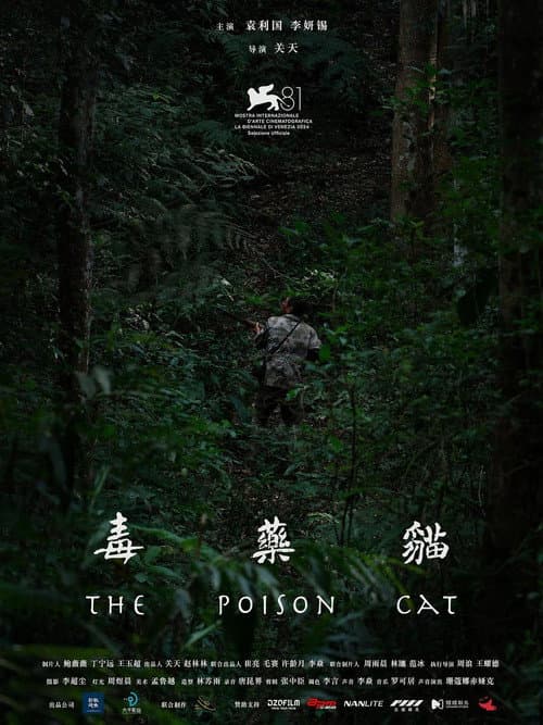 Affiche de 毒药猫