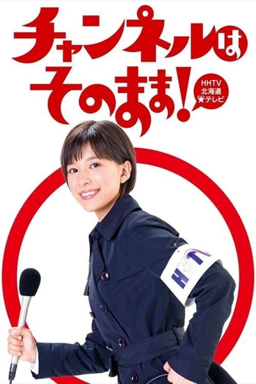 Affiche de チャンネルはそのまま！