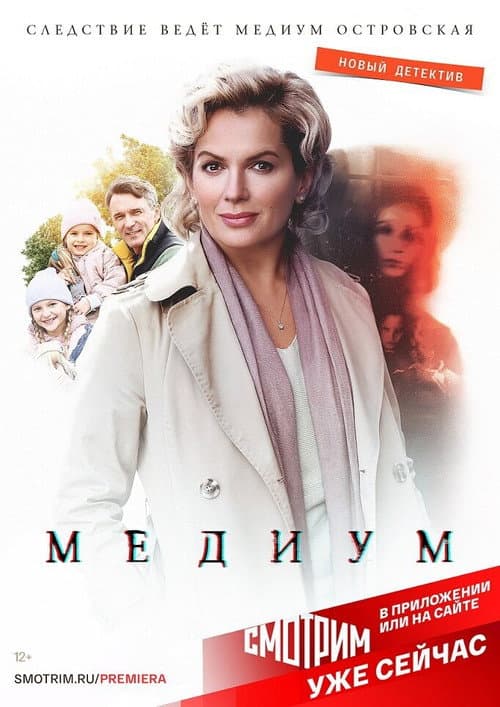 Affiche de Медиум