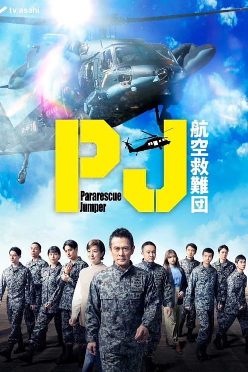 Affiche de PJ ～航空救難団～