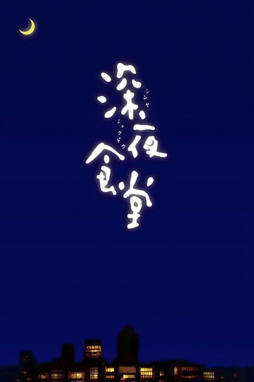 Affiche de 深夜食堂