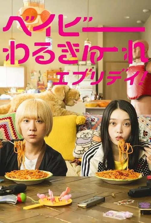 Affiche de ベイビーわるきゅーれ エブリデイ！