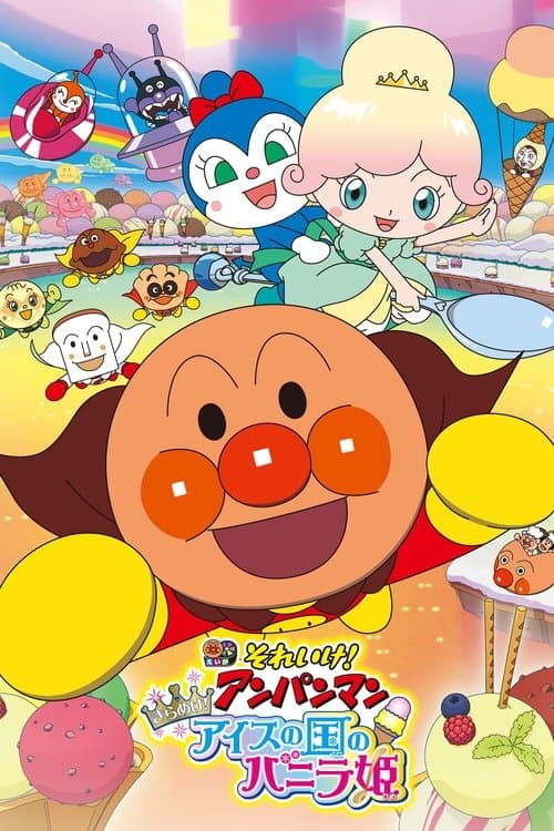 Affiche de それいけ！アンパンマン きらめけ！アイスの国のバニラ姫