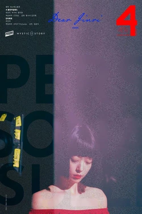 Affiche de 페르소나: 설리