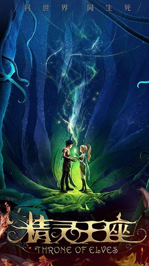 Affiche de Dragon Nest 2 : Trône des Elfes