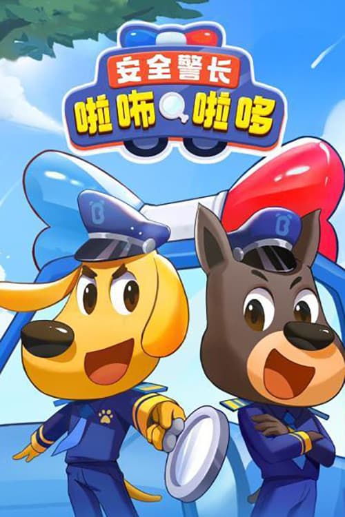 Affiche de 安全警长啦咘啦哆