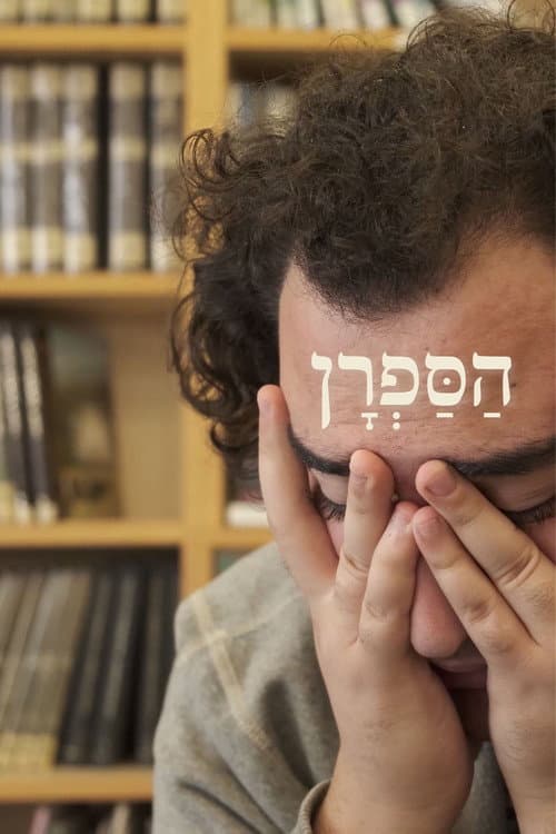 Affiche de הספרן