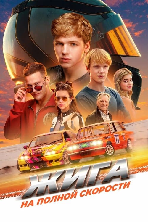 Affiche de Жига. На полной скорости