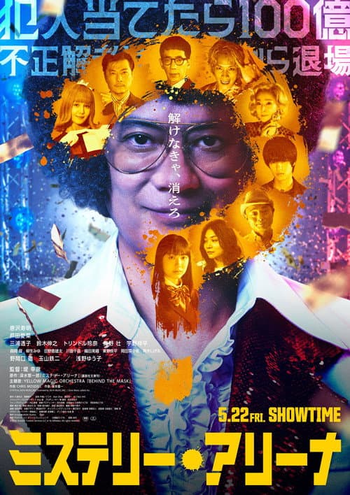 Affiche de ミステリー・アリーナ