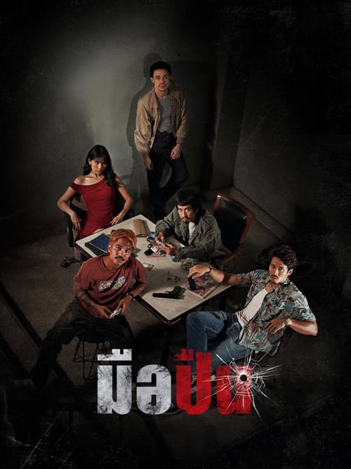 Affiche de มือปืน