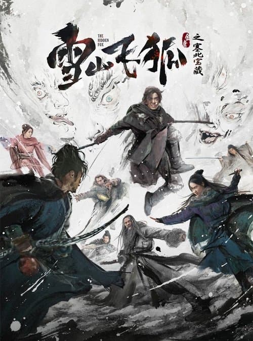 Affiche de 雪山飞狐之塞北宝藏
