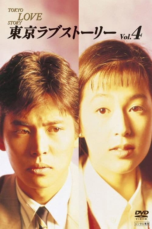 Affiche de 東京ラブストーリー