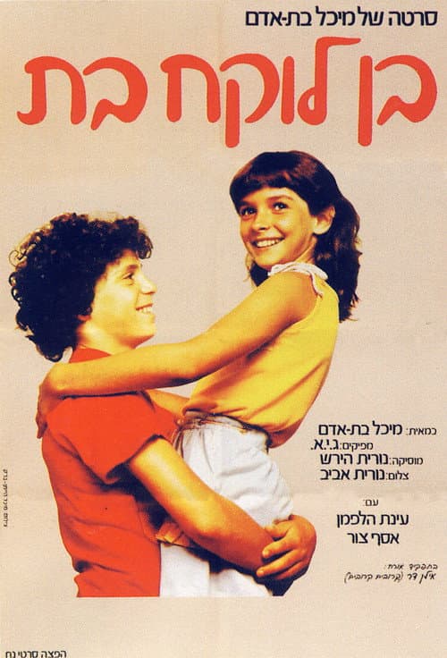 Affiche de בן לוקח בת