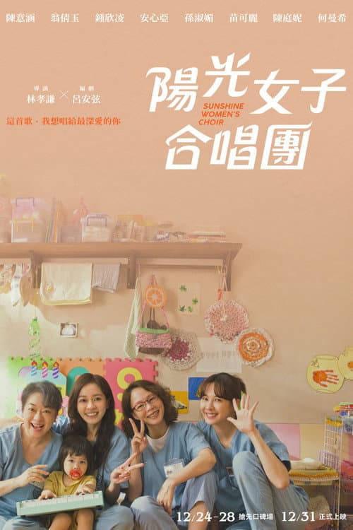 Affiche de 陽光女子合唱團
