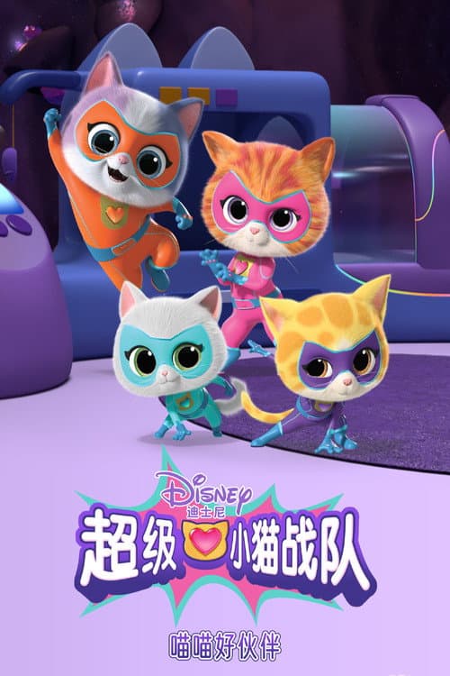 Affiche de 超级小猫战队：喵喵好伙伴