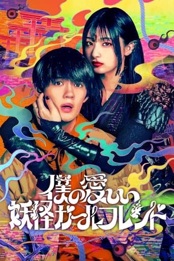 Affiche de 僕の愛しい妖怪ガールフレンド