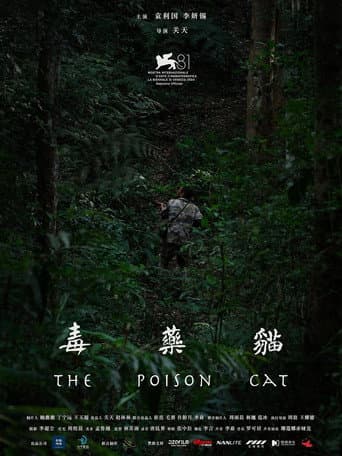 Affiche de 毒药猫