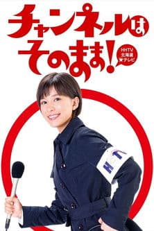 Affiche de チャンネルはそのまま!