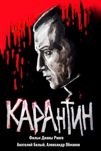 Affiche de КАРАнтин