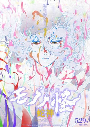 Affiche de Mononoke, le film : Chapitre 3 — La Malédiction du serpent