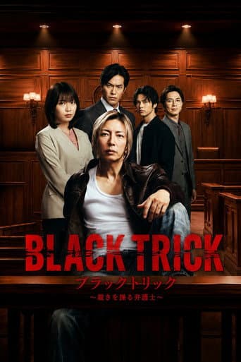 Affiche de ブラックトリック~裁きを操る弁護人~