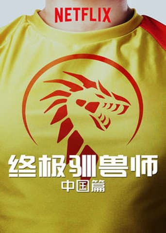Affiche de 终极驯兽师:中国篇