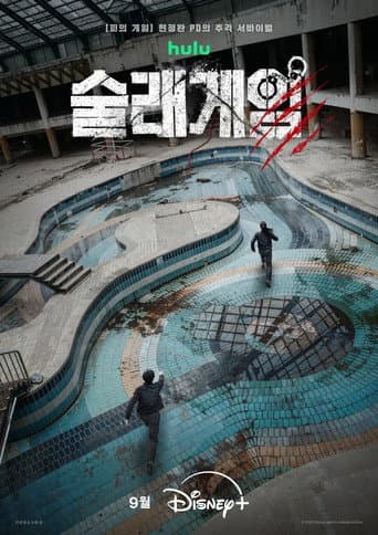 Affiche de 술래게임