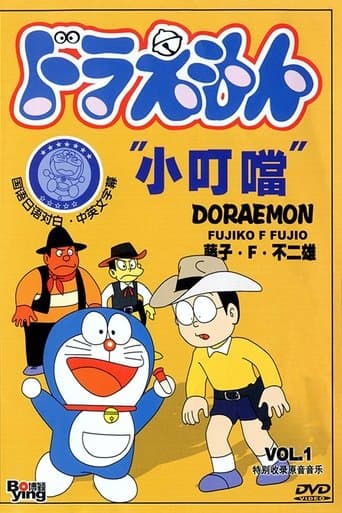 Affiche de ドラえもん
