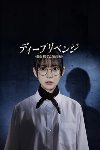 Affiche de ディープリベンジ-顔を捨てた家政婦-