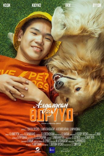 Affiche de Алдагдсан өдрүүд