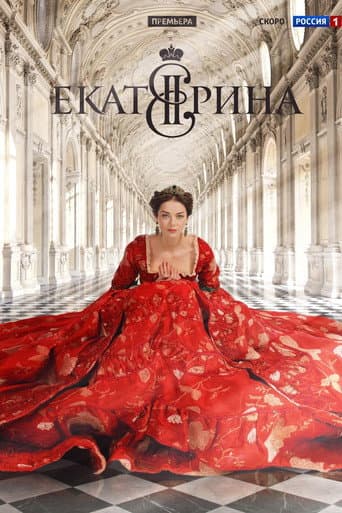 Affiche de Екатерина