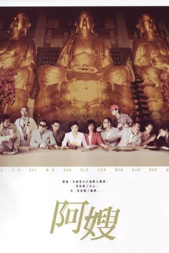 Affiche de 阿嫂