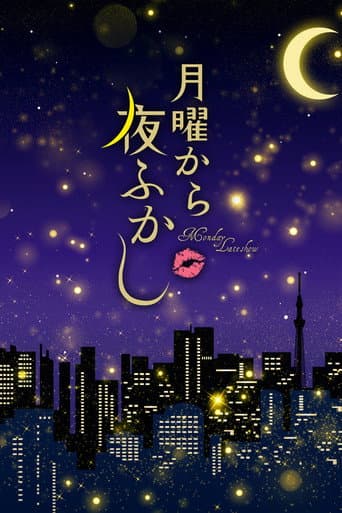 Affiche de 月曜から夜ふかし