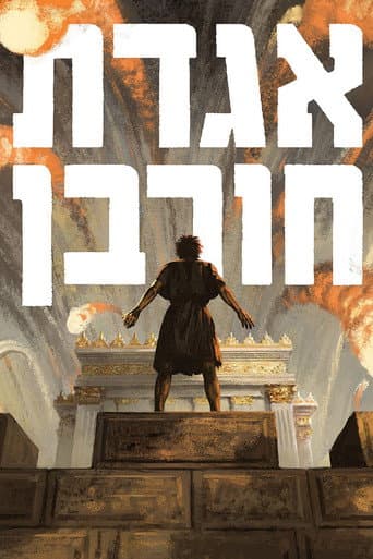 Affiche de אגדת חורבן
