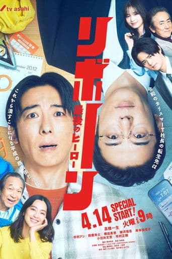 Affiche de リボーン ~最後のヒーロー~